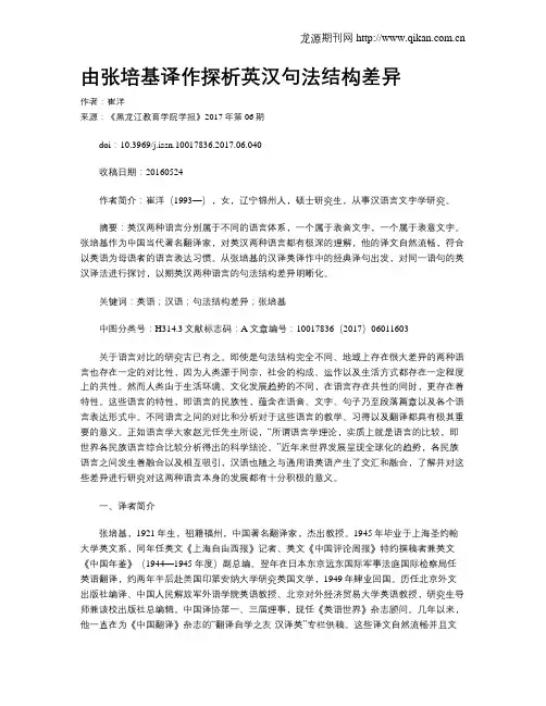 由张培基译作探析英汉句法结构差异