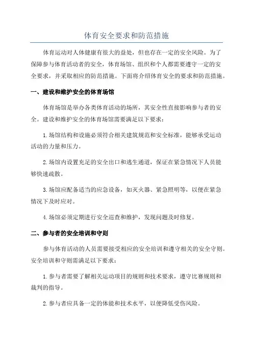 体育安全要求和防范措施