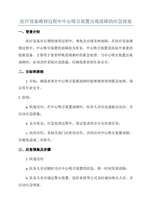 医疗设备维修过程中中心吸引装置出现故障的应急预案