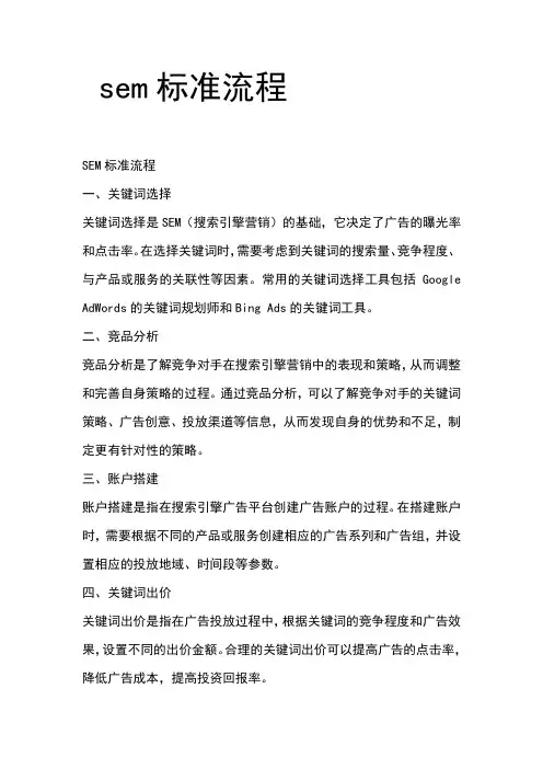 sem标准流程