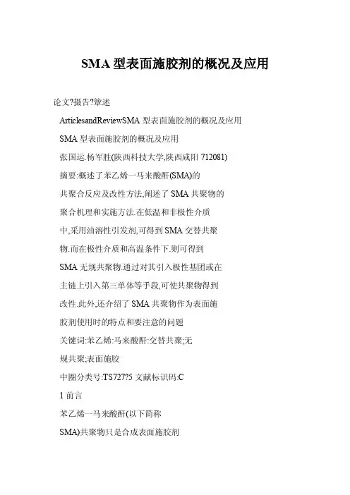 【doc】SMA型表面施胶剂的概况及应用