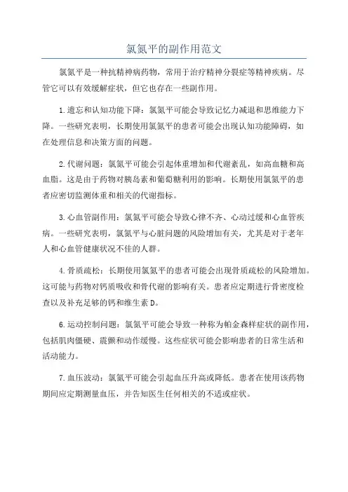 氯氮平的副作用范文