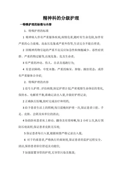 精神科的分级护理