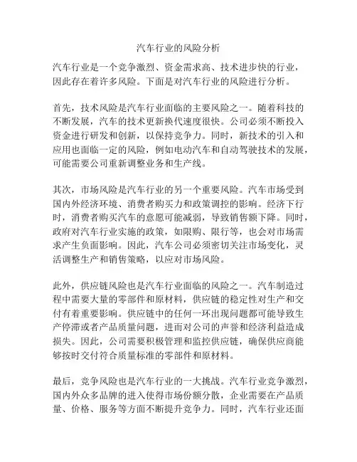 汽车行业的风险分析