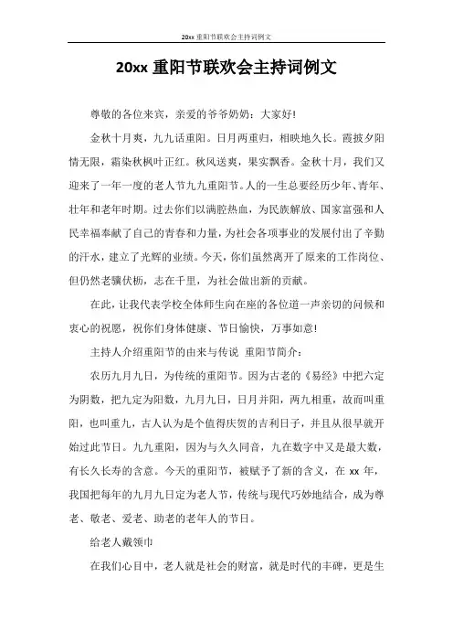 主持词 2020年重阳节联欢会主持词例文