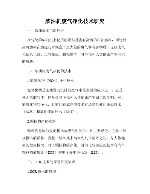 柴油机废气净化技术研究