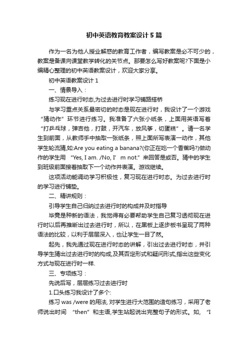 初中英语教育教案设计5篇