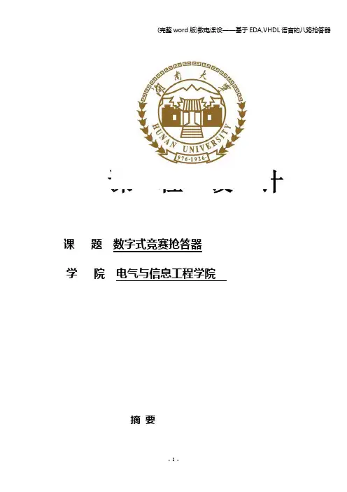 (完整word版)数电课设——基于EDA,VHDL语言的八路抢答器
