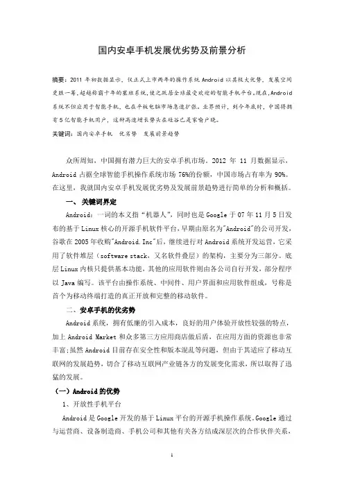国内安卓手机的发展现状与前景趋势分析