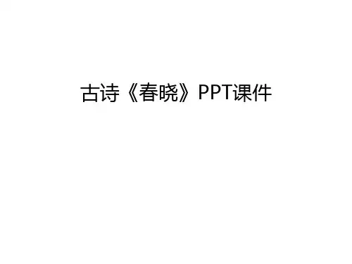 古诗《春晓》PPT课件上课讲义