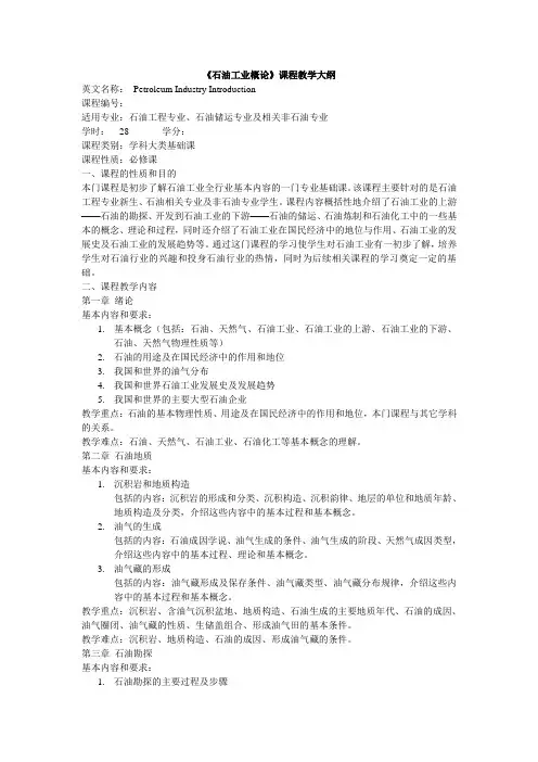 石油工业概论大纲