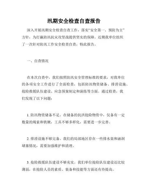 汛期安全检查自查报告
