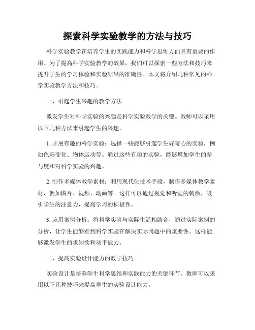 探索科学实验教学的方法与技巧