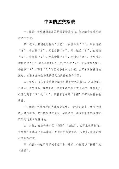 中国的腔交指法