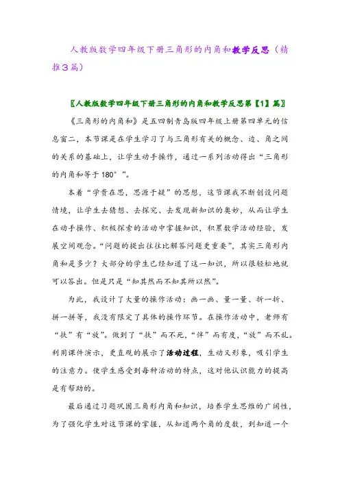 人教版数学四年级下册三角形的内角和教学反思(精推3篇)