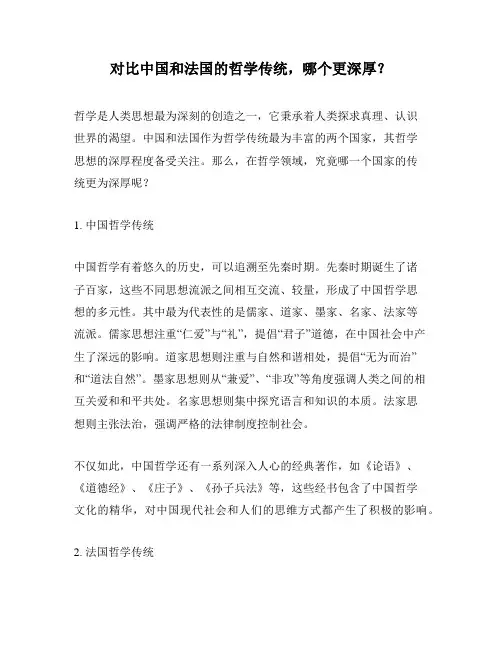 对比中国和法国的哲学传统,哪个更深厚？