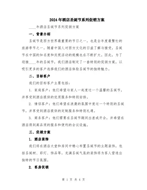 2024年酒店圣诞节系列促销方案