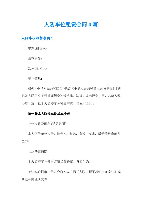 人防车位租赁合同3篇