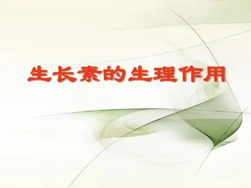 生长素的生理作用说课课件