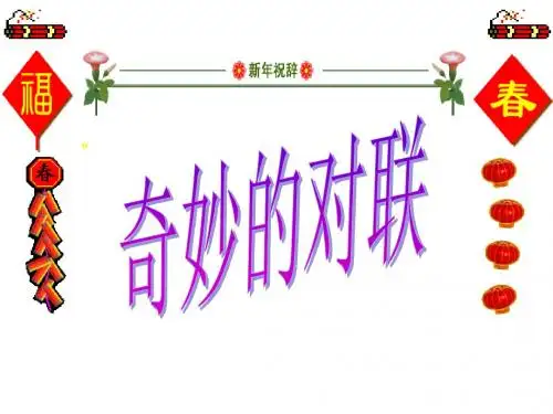 高中语文_对联_练习