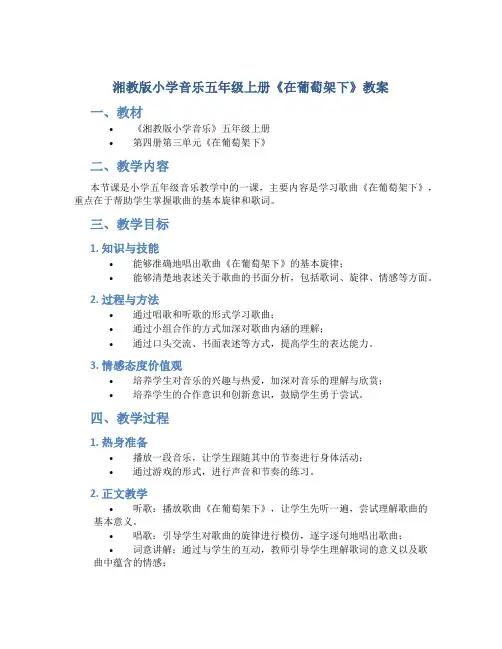 湘教版小学音乐五年级上册《在葡萄架下》教案