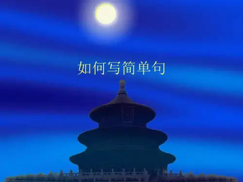 语法1：雅思写作简单句及扩展