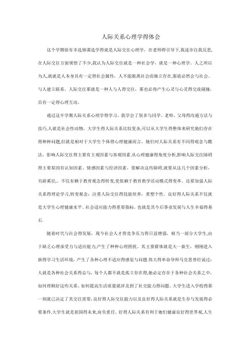 人际关系心理学的体会