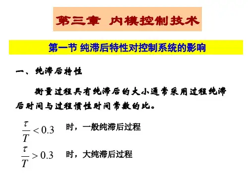 内模控制技术讲解