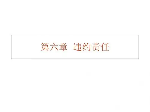 第六章违约责任-PPT课件