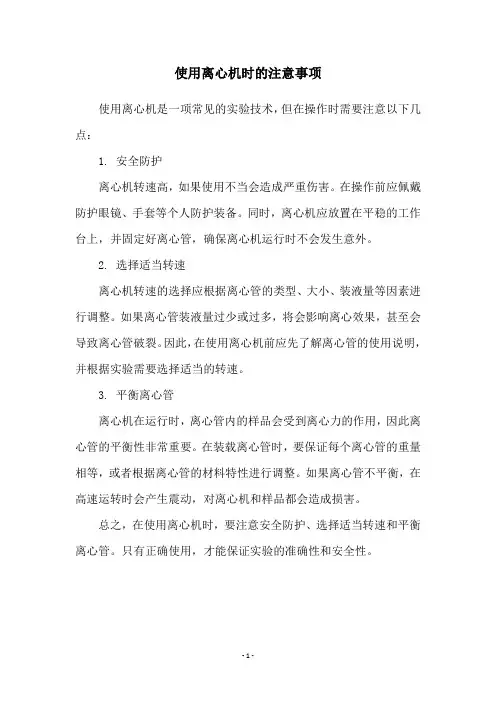 使用离心机时的注意事项