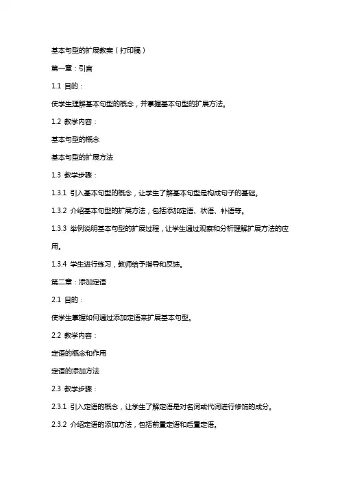 基本句型的扩展教案(打印稿)