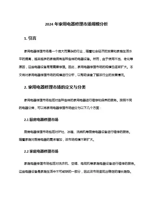 2024年家用电器修理市场规模分析