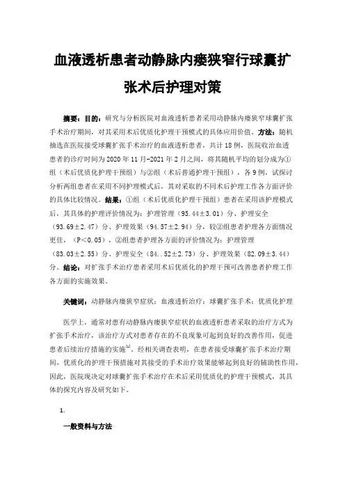 血液透析患者动静脉内瘘狭窄行球囊扩张术后护理对策