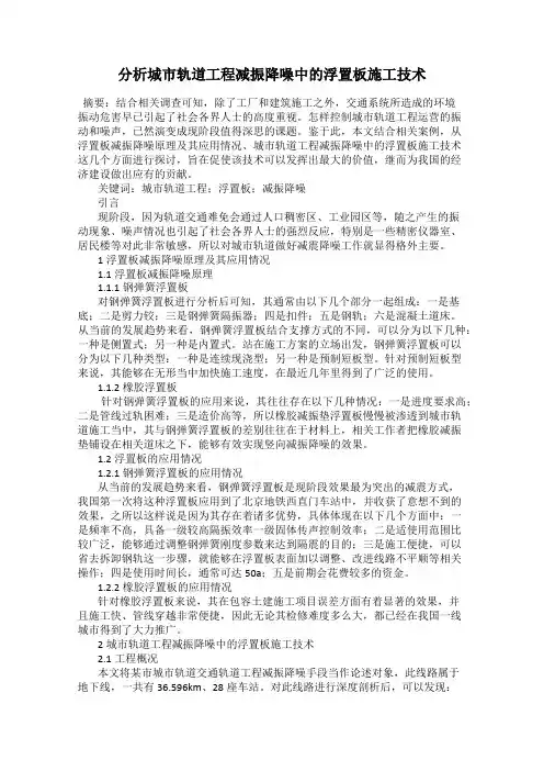 分析城市轨道工程减振降噪中的浮置板施工技术