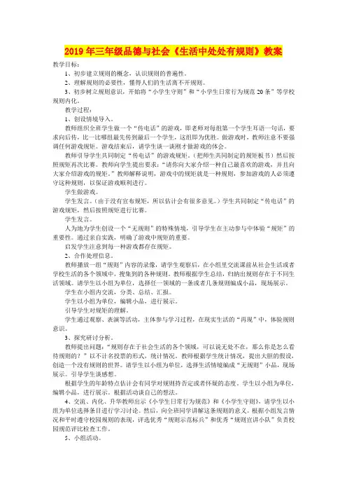 2019年三年级品德与社会《生活中处处有规则》教案