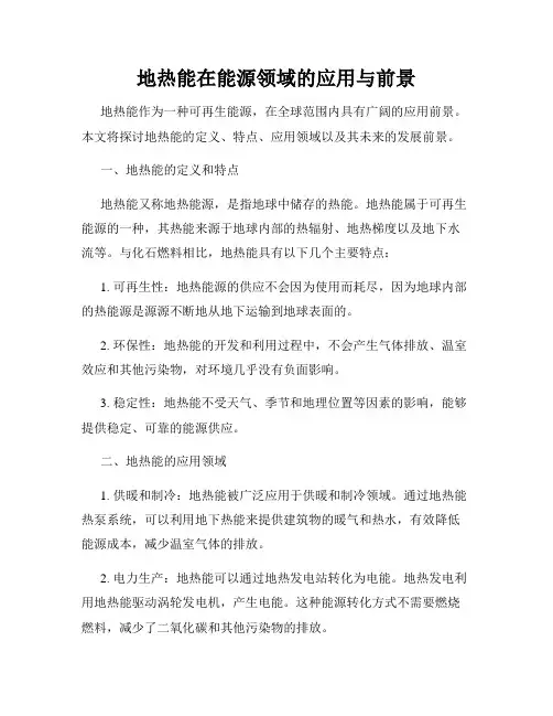地热能在能源领域的应用与前景