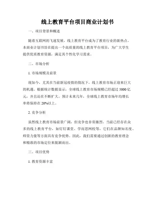 线上教育平台项目商业计划书