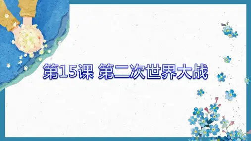 第15课 第二次世界大战【课件】(37页)
