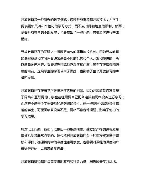 开放教育教学存在问题及整改措施