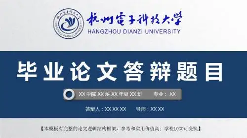 杭州电子科技大学 开题报告论文答辩精美框架式PPT模板
