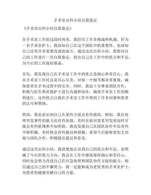 手术室出科小结自我鉴定