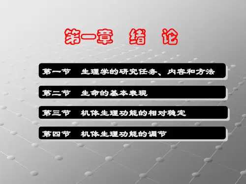 生理学 第八版 第一章 绪论