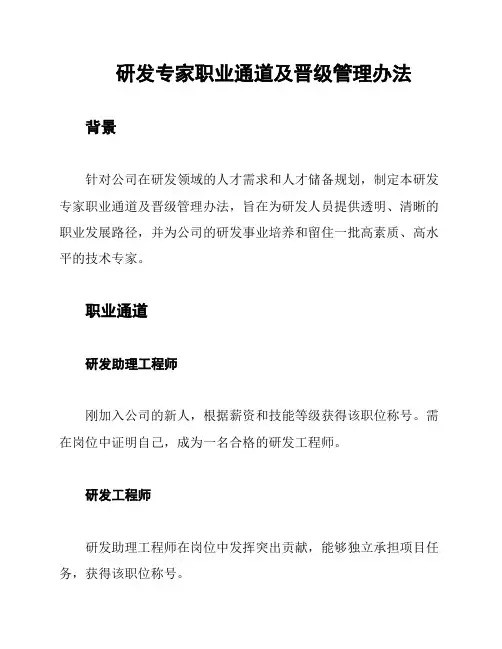 研发专家职业通道及晋级管理办法