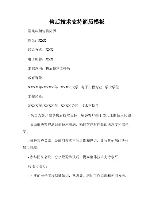 售后技术支持简历模板