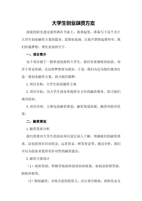 大学生创业融资方案