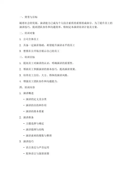演讲培训计划及方案
