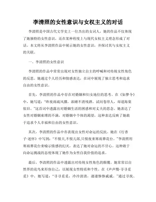 李清照的女性意识与女权主义的对话