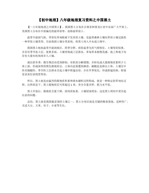 【初中地理】八年级地理复习资料之中国黑土