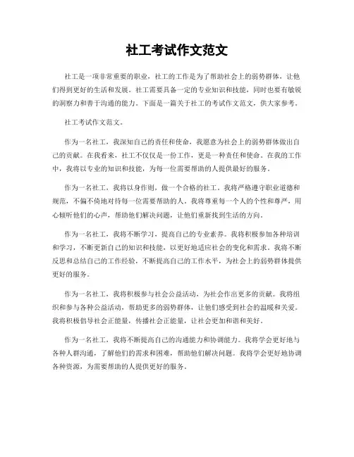 社工考试作文范文