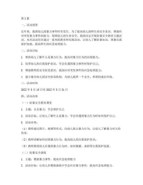 防暴安全教育幼儿园记录(3篇)